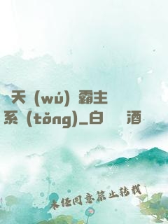諸天無(wú)雙霸主系統(tǒng)