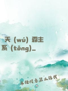 諸天無(wú)雙霸主系統(tǒng)