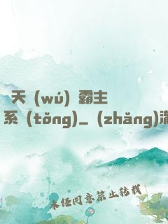 諸天無(wú)雙霸主系統(tǒng)