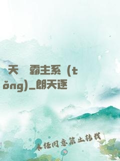 諸天無雙霸主系統(tǒng)
