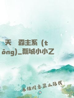 諸天無雙霸主系統(tǒng)