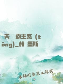 諸天無雙霸主系統(tǒng)