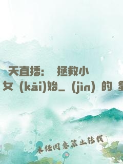 諸天直播：從拯救小龍女開(kāi)始