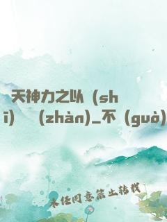 諸天神力之以詩(shī)詞為戰(zhàn)