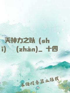 諸天神力之以詩(shī)詞為戰(zhàn)