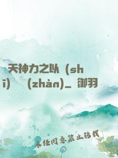諸天神力之以詩(shī)詞為戰(zhàn)