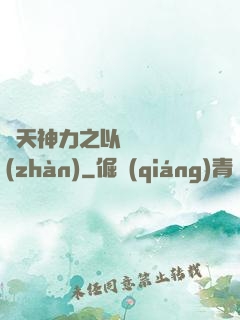 諸天神力之以詩詞為戰(zhàn)