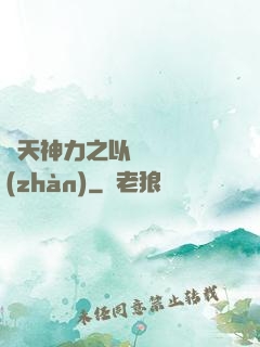 諸天神力之以詩詞為戰(zhàn)