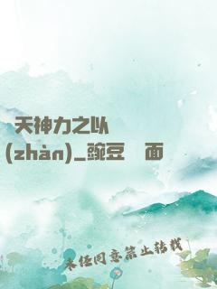 諸天神力之以詩詞為戰(zhàn)