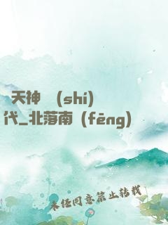 諸天神國時(shí)代