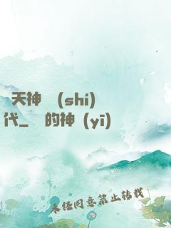 諸天神國時(shí)代