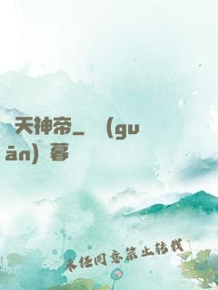 諸天神帝