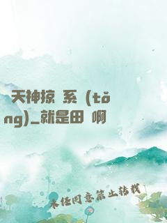 諸天神掠奪系統(tǒng)