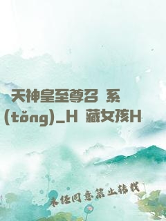 諸天神皇至尊召喚系統(tǒng)