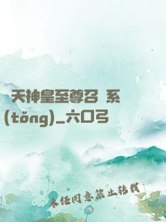 諸天神皇至尊召喚系統(tǒng)