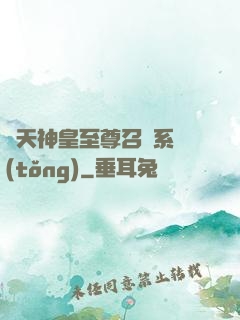 諸天神皇至尊召喚系統(tǒng)