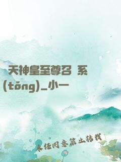 諸天神皇至尊召喚系統(tǒng)
