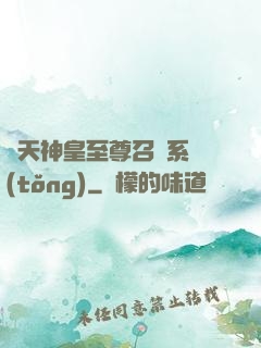 諸天神皇至尊召喚系統(tǒng)