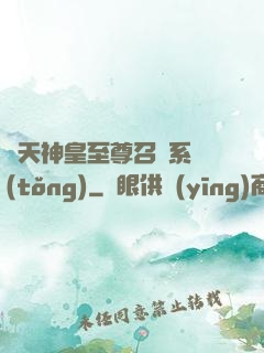 諸天神皇至尊召喚系統(tǒng)