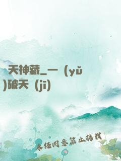 諸天神藏