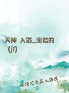 諸天神話入侵