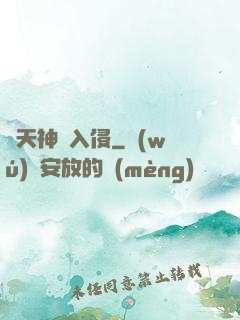 諸天神話入侵