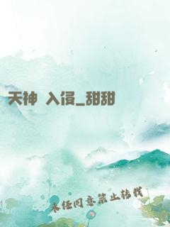 諸天神話入侵