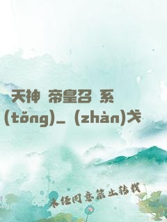諸天神話帝皇召喚系統(tǒng)