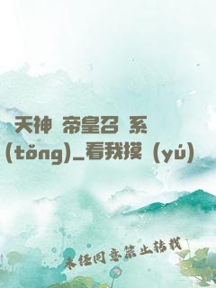 諸天神話帝皇召喚系統(tǒng)