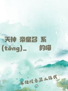 諸天神話帝皇召喚系統(tǒng)