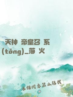 諸天神話帝皇召喚系統(tǒng)