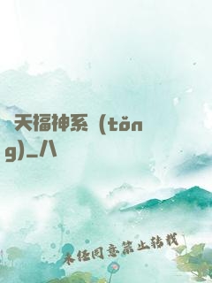 諸天福神系統(tǒng)