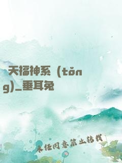 諸天福神系統(tǒng)