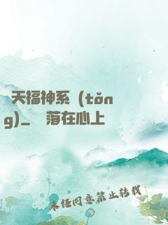 諸天福神系統(tǒng)