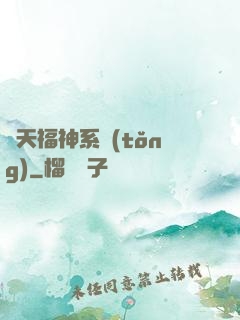諸天福神系統(tǒng)