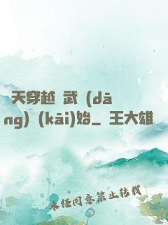諸天穿越從武當(dāng)開(kāi)始