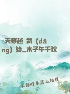 諸天穿越從武當(dāng)開始
