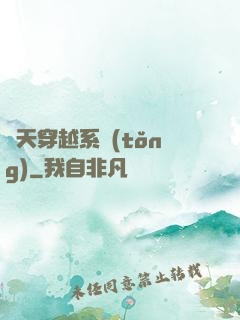 諸天穿越系統(tǒng)