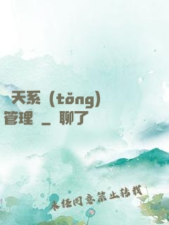 諸天系統(tǒng)管理員