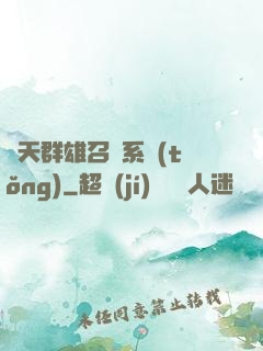 諸天群雄召喚系統(tǒng)
