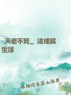 諸天老不死