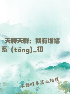 諸天聊天群：我有增幅系統(tǒng)