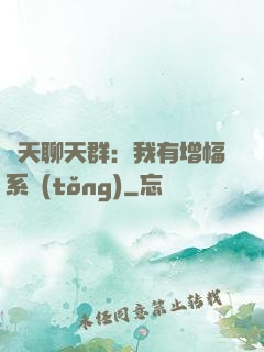 諸天聊天群：我有增幅系統(tǒng)
