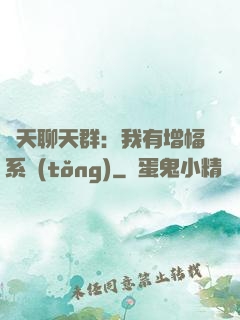 諸天聊天群：我有增幅系統(tǒng)
