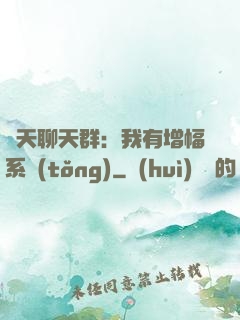諸天聊天群：我有增幅系統(tǒng)