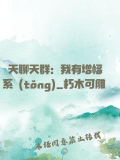 諸天聊天群：我有增幅系統(tǒng)