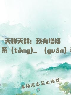 諸天聊天群：我有增幅系統(tǒng)