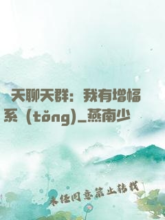 諸天聊天群：我有增幅系統(tǒng)