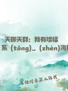 諸天聊天群：我有增幅系統(tǒng)