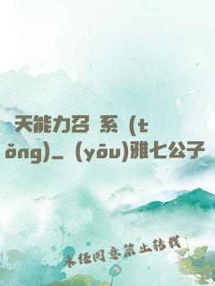 諸天能力召喚系統(tǒng)